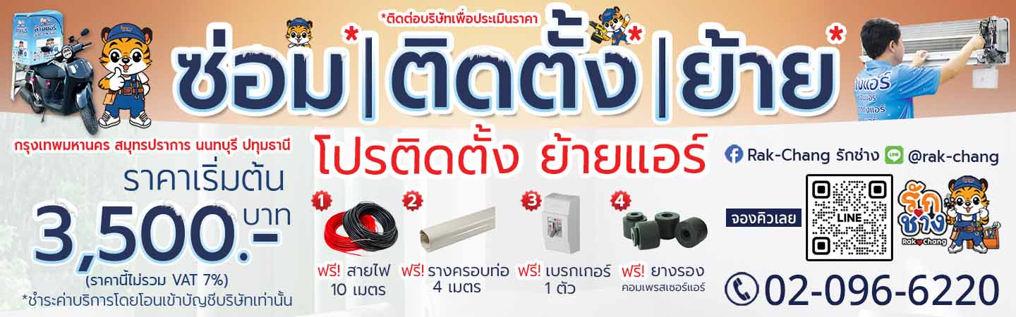 Banner_ซ่อมติดตั้งย้าย (1920x600 px)_New