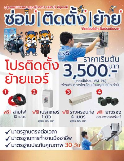 โปรติดตั้งย้ายแอร์พรีเมียม