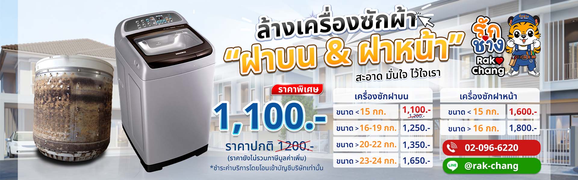 Web Banner Desktop ล้างเครื่องซัก