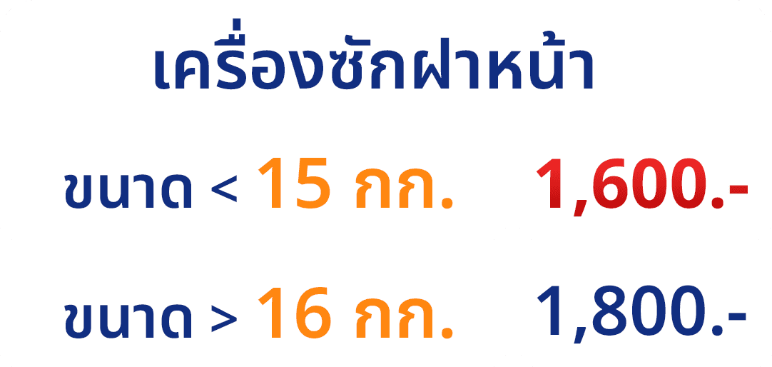 ตารางราคาเครื่องฝาหน้า