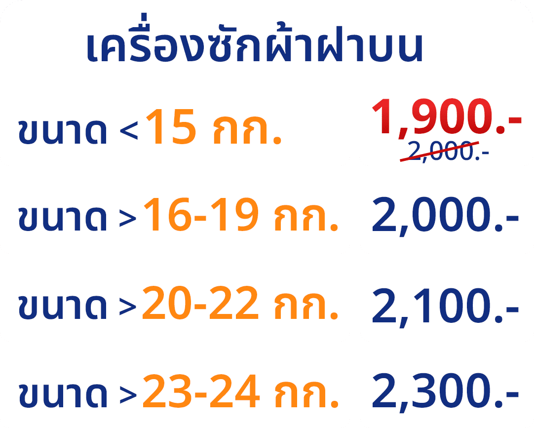 ราคา ล้างเครื่องซํกผ้าฝาบน